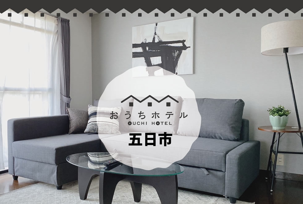 広島　おうちホテル五日市